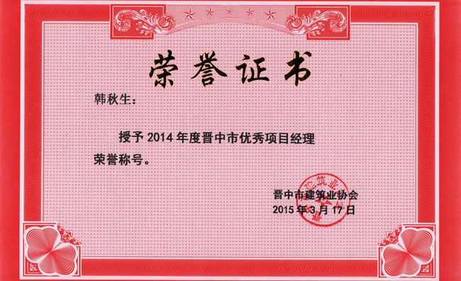 晉中市優秀項目經理—韓秋生