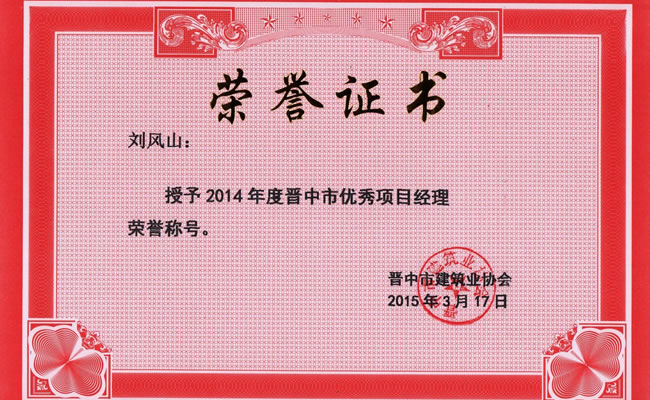 晉中市優秀項目經理—劉風山