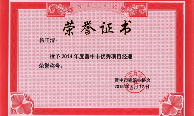 晉中市優秀項目經理—楊正清