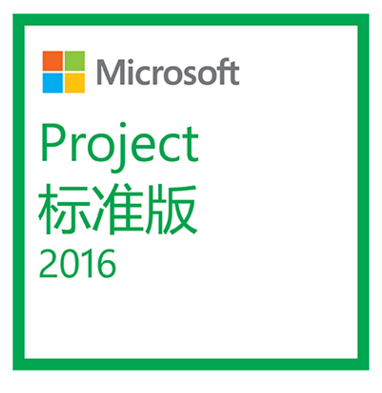 Project 标准版 2016