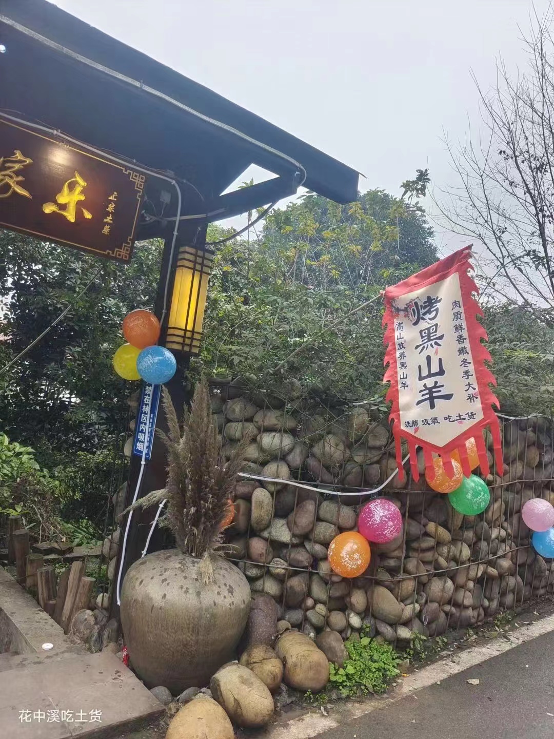 南山花中溪农家乐