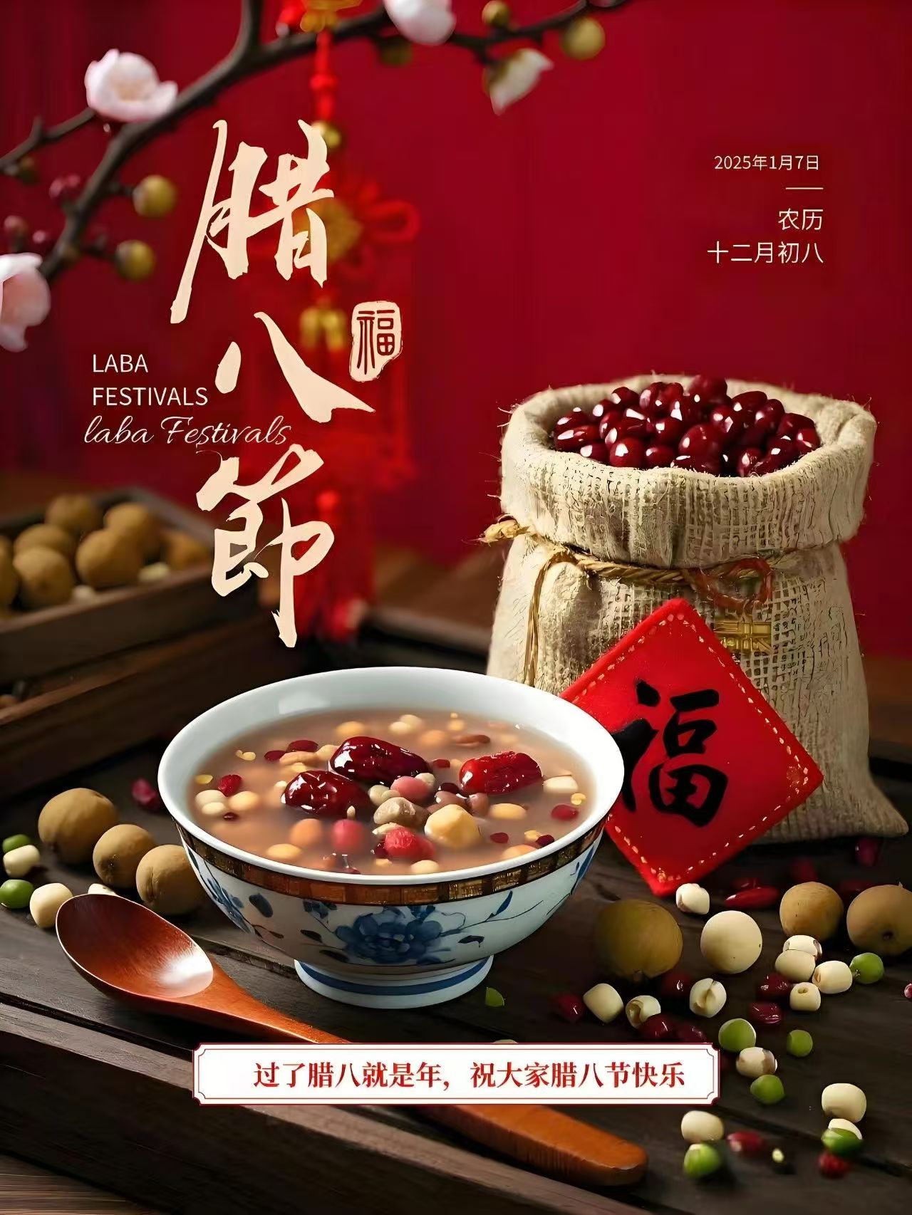 腊八节快乐