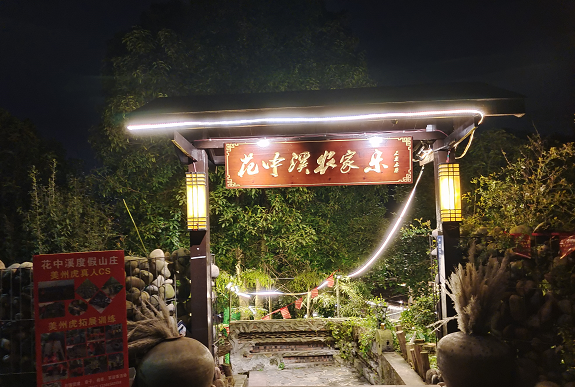 美丽的南山花中溪农家乐夜景
