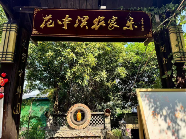 南山农家乐