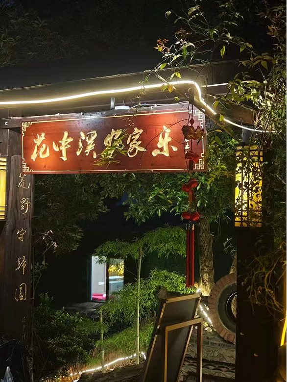 花中溪新门头