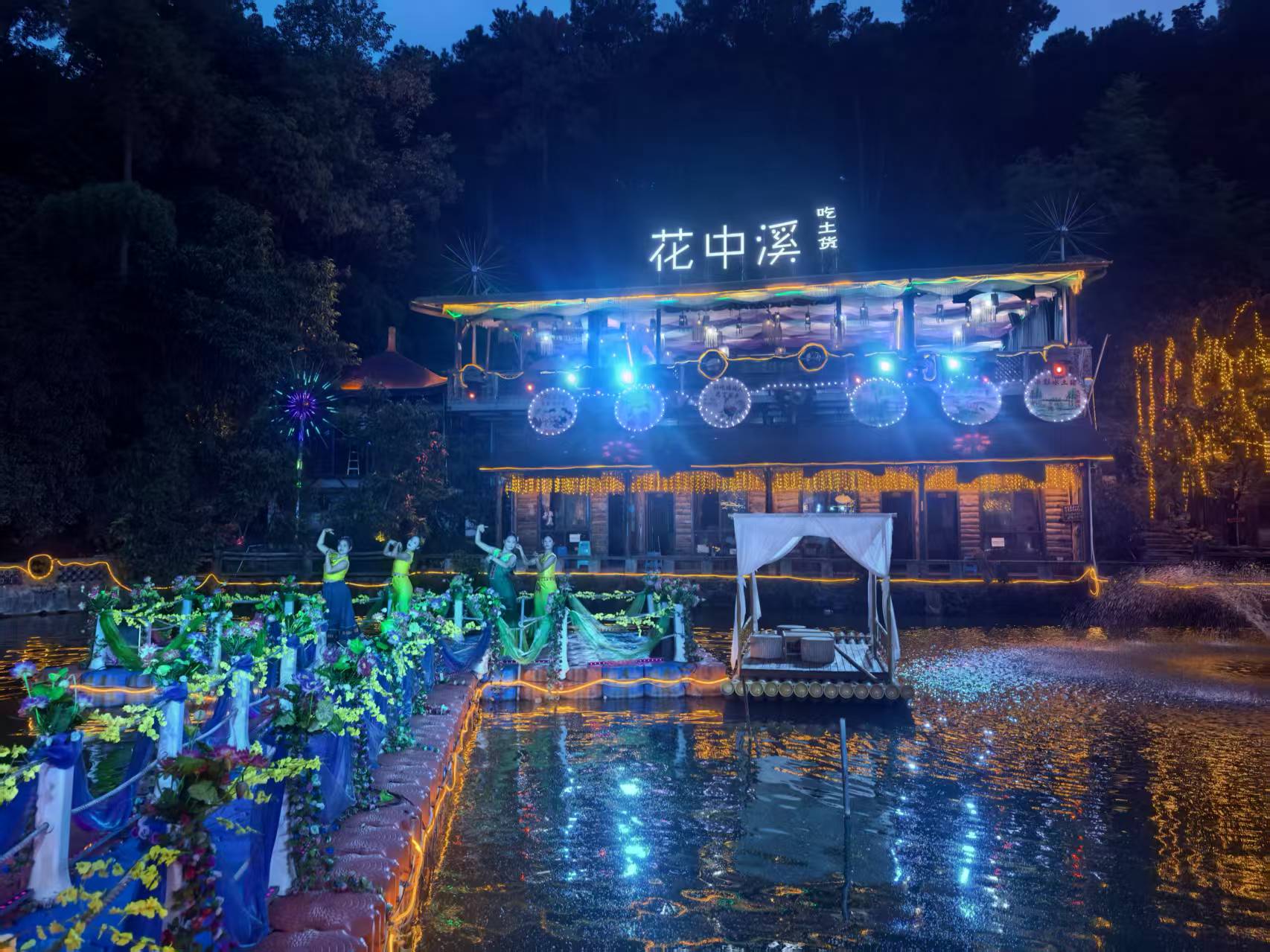 花中溪畔夜流光，云南舞韵醉心房