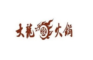 大龙火锅