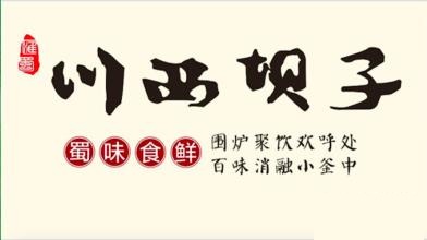 川西坝子火锅<br />