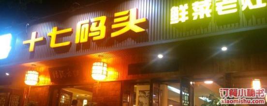 十七码头火锅