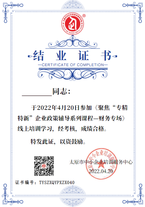 結(jié)業(yè)證書|《聚焦“專精特新”企業(yè)政策輔導(dǎo)系列課程——財(cái)務(wù)專場線上公益課》