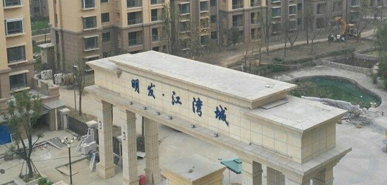 明发江湾城
