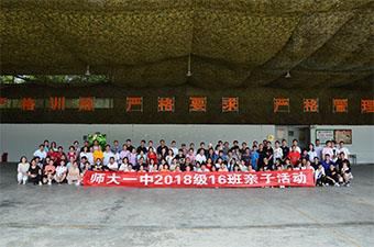 【优胜达拓展训练基地】师大一中2018级16班亲子活动