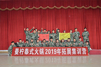 【优胜达拓展训练基地】曼柠泰式火锅2019年拓展集训营