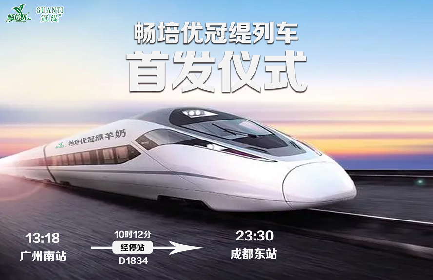 畅培优冠缇列车首发仪式在广州南站正式启动