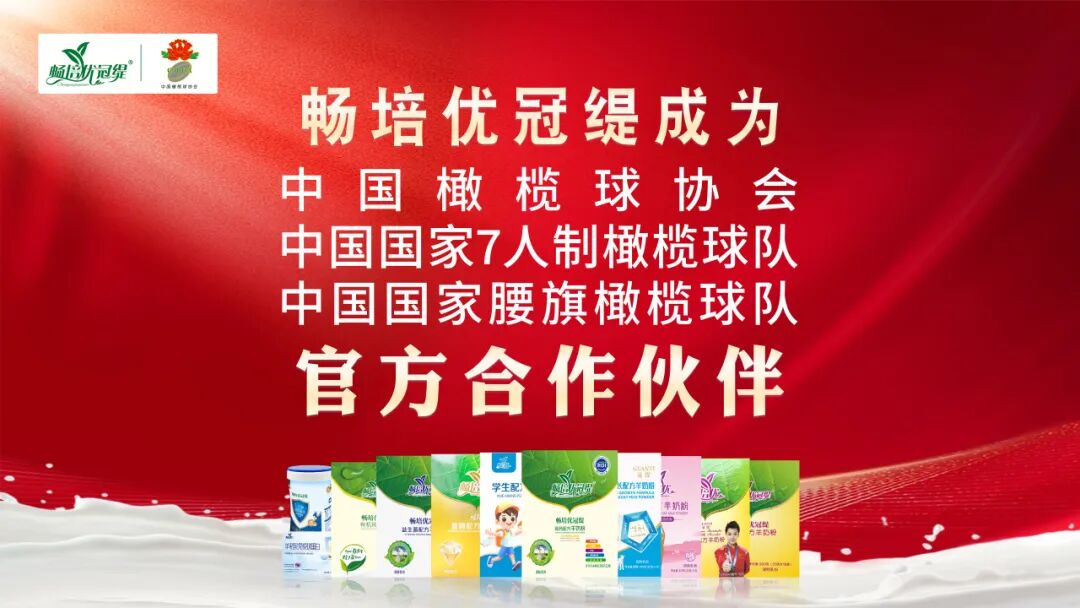 再续合作新篇丨畅培优携手中国橄榄球协会，以营养之力共赴新程