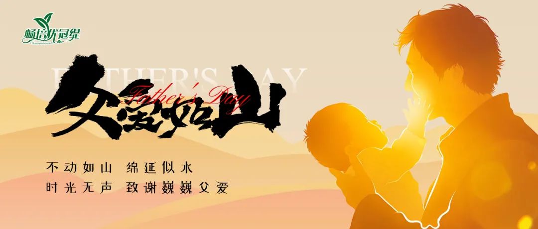 父爱无言 细水长流丨祝天下爸爸们节日快乐