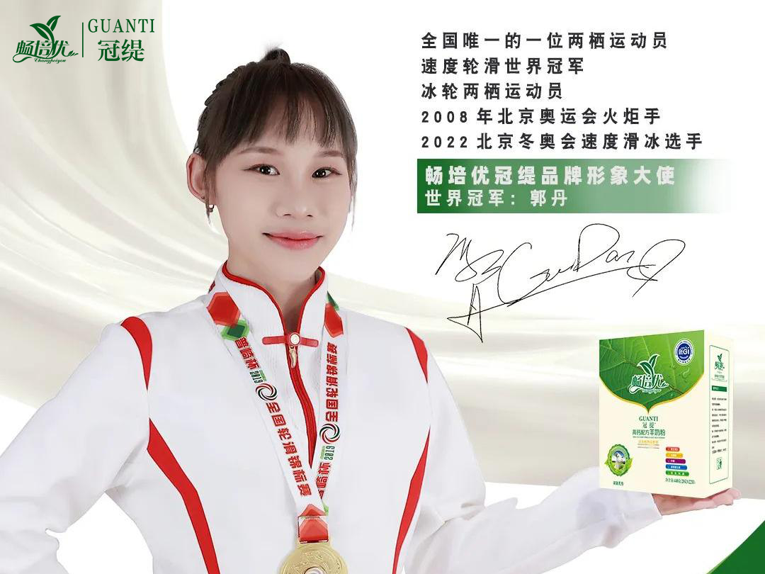 官宣！速度轮滑世界冠军郭丹成为畅培优冠缇品牌形象大使！