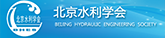 北京水利学会