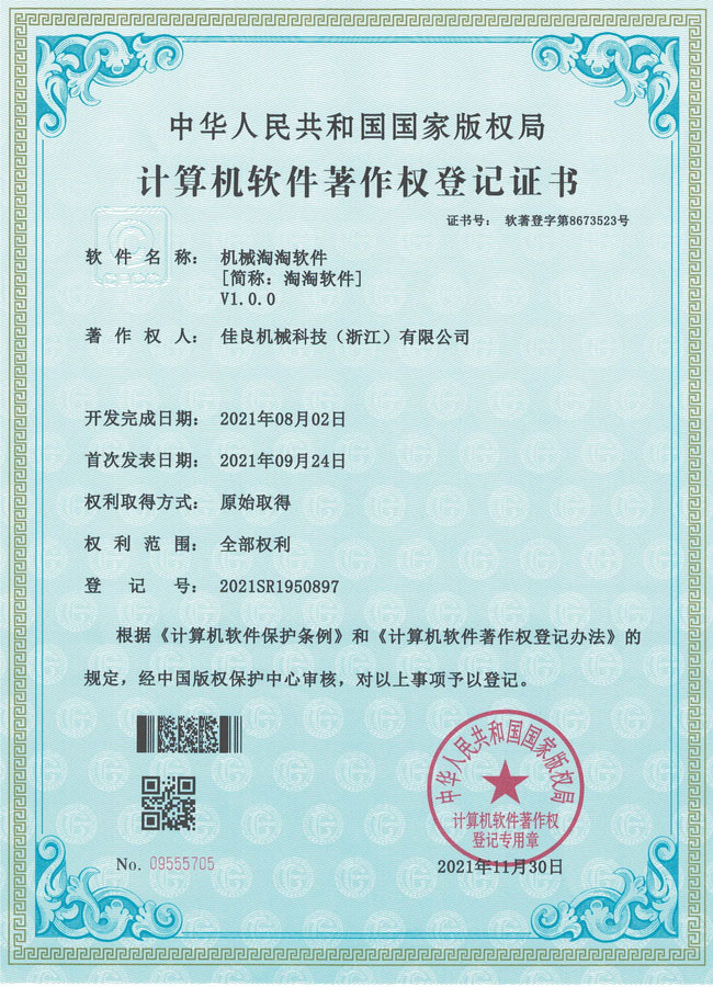機械淘淘軟著證書