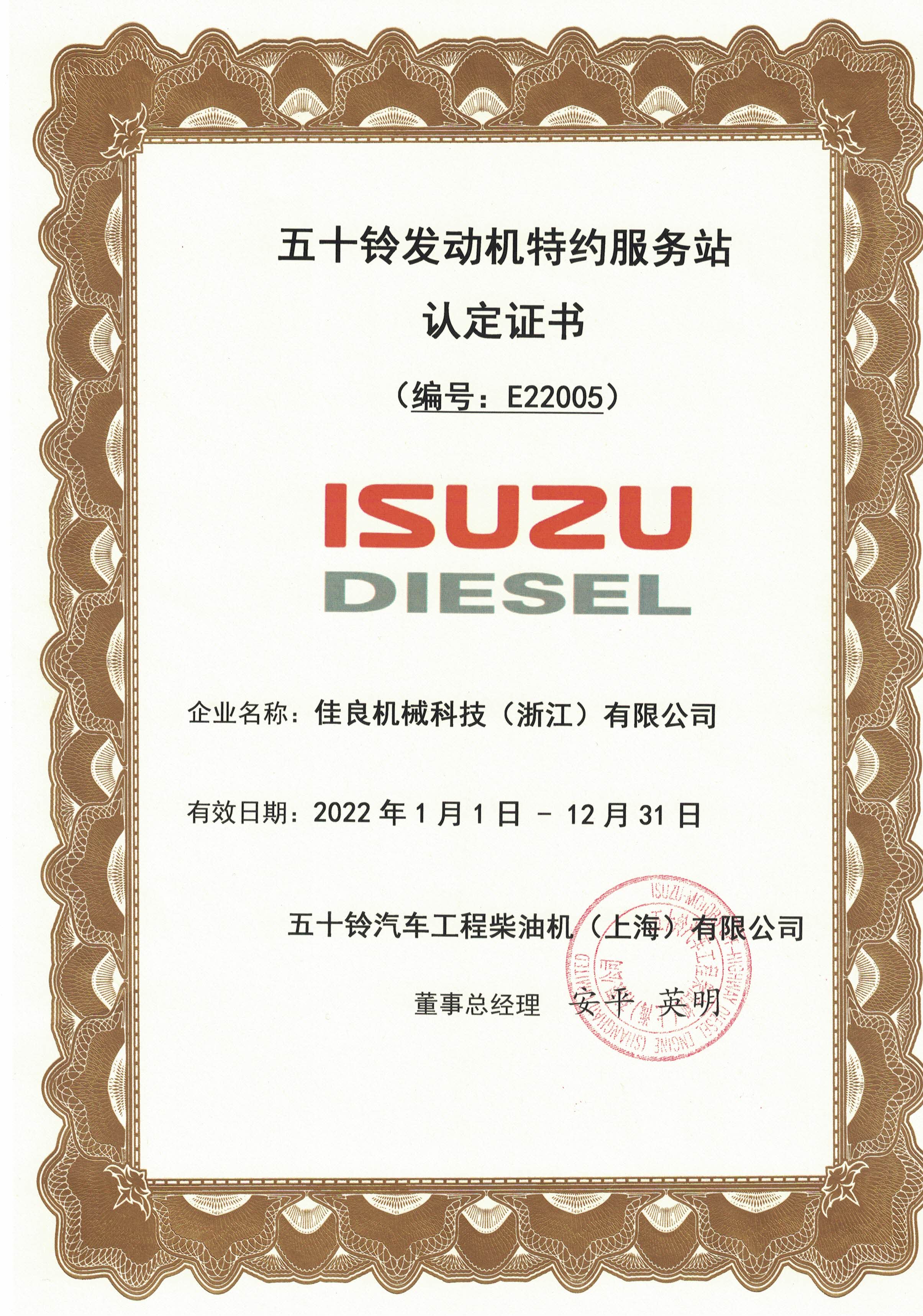 五十铃发动机特约服务站认定书