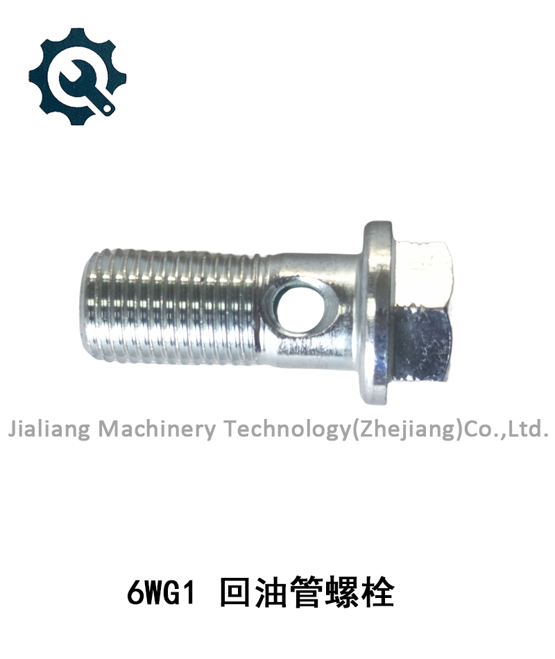 回油管螺栓