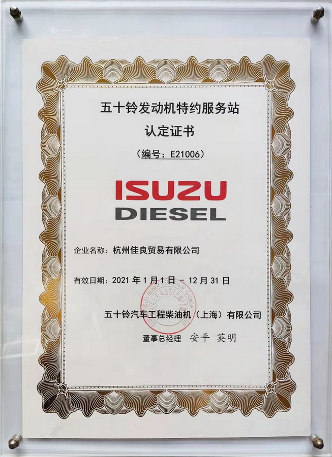 五十鈴發動機特約服務站認定書