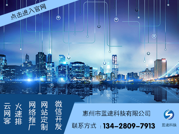 惠州网络推广公司 惠州网络推广公司