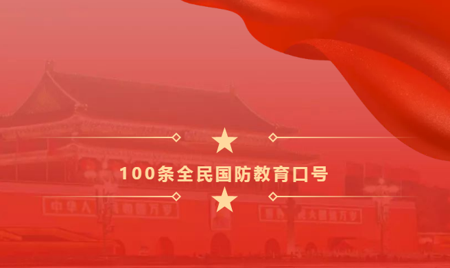 100条全民国防教育口号