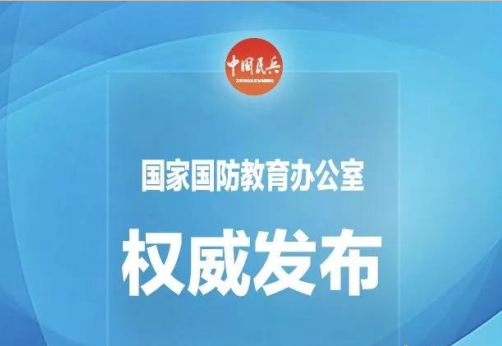 2018年全民国防教育工作安排