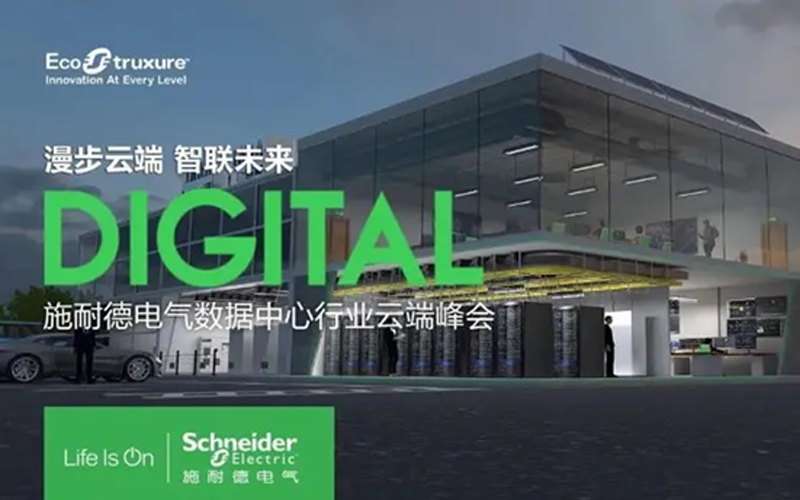 施耐德电气绿色能源管理创赢计划：让绿色低碳的科技创新扎实落地