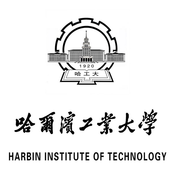 哈尔滨工业大学