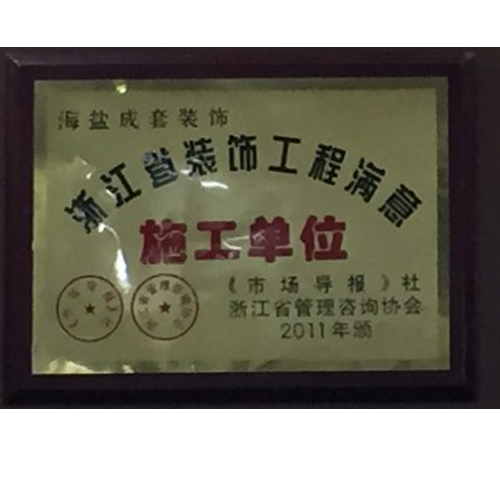浙江省装饰工程满意施工单位