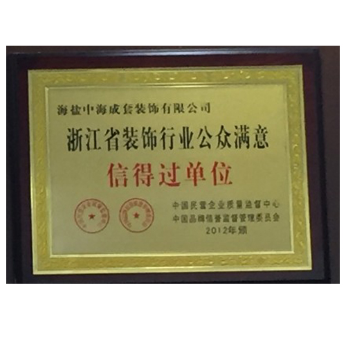 浙江省装饰行业公众满意信得过单位