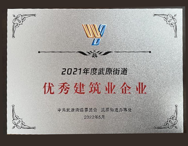 优秀建筑业企业