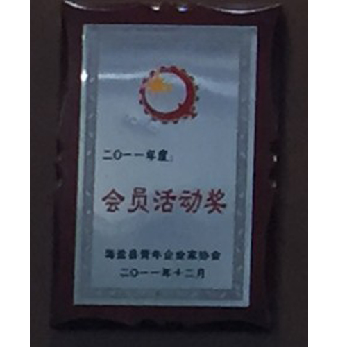 会员活动奖