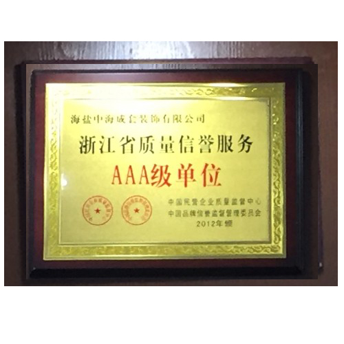 浙江省质量信誉服务AAA级单位