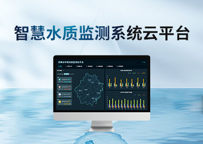 智慧水質(zhì)監(jiān)測系統(tǒng)云平臺