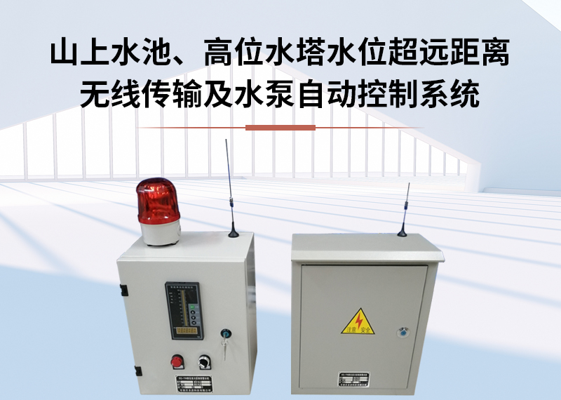 山上水池水位遠距離無線監(jiān)測報警系統(tǒng)