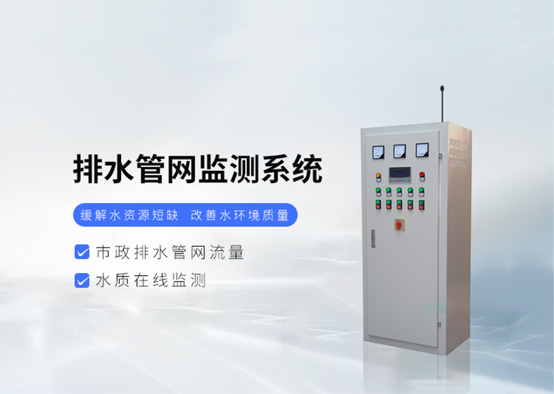 排水管網(wǎng)在線監(jiān)測(cè)預(yù)警系統(tǒng)