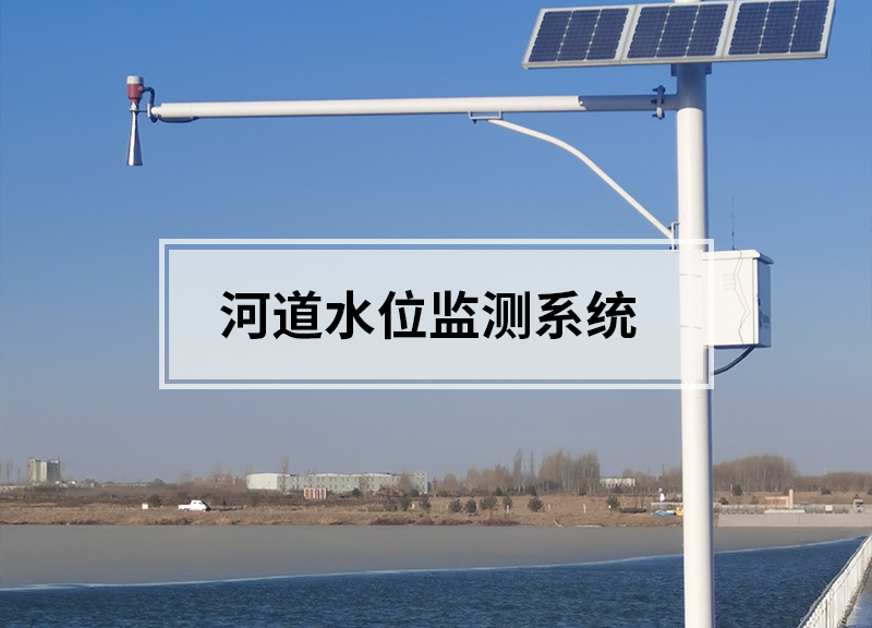河道水位監(jiān)測系統(tǒng)