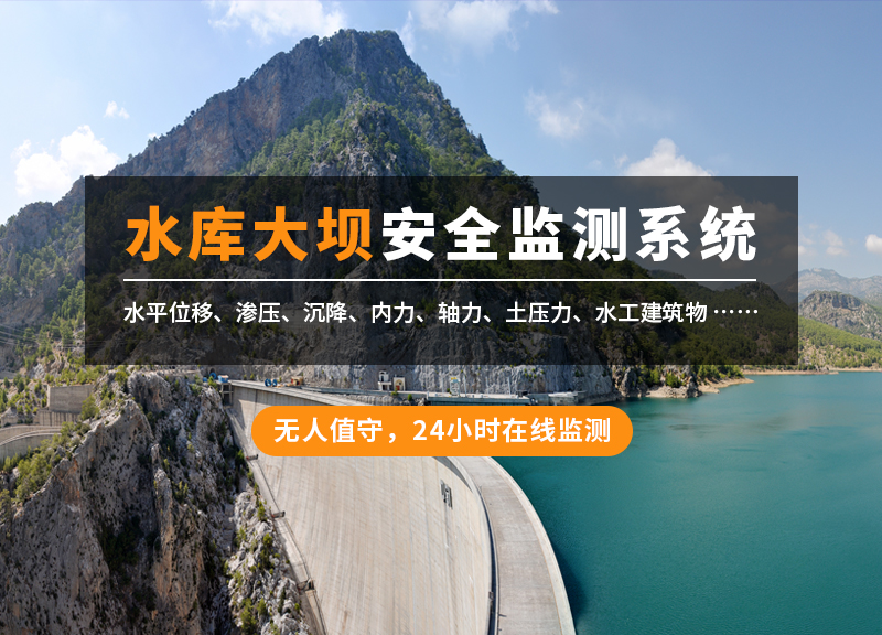 水庫及大壩安全監(jiān)測系統(tǒng)