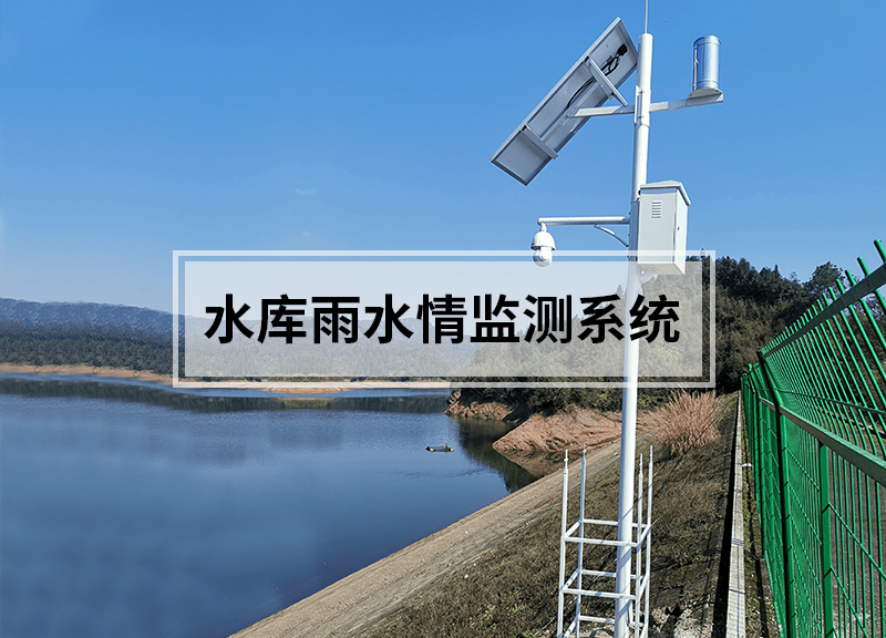 水庫雨水情監(jiān)測系統(tǒng)