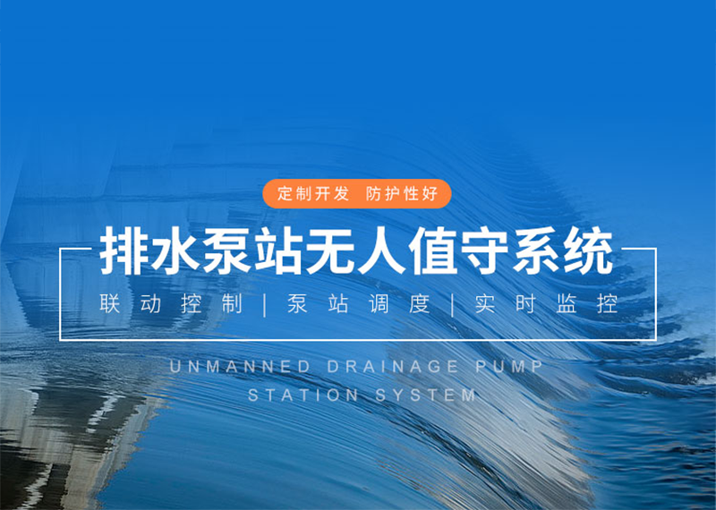 排水泵站無(wú)人值守系統(tǒng)排水管網(wǎng)GIS監(jiān)測(cè)