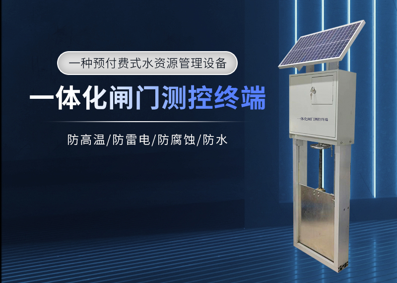 一體化閘門(mén)測(cè)控終端