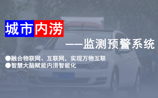城市內(nèi)澇監(jiān)測預(yù)警解決方案