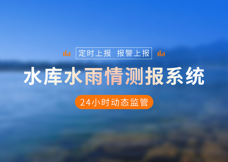 水庫水雨情測報系統(tǒng)