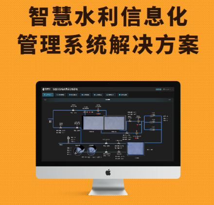 智慧水利信息化解決方案