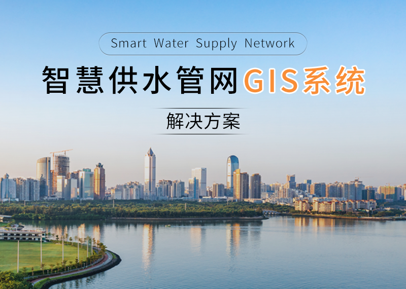 智慧供水管網(wǎng)GIS系統(tǒng)解決方案