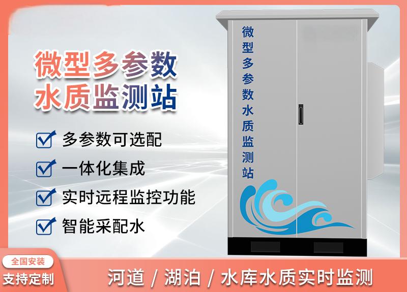 戶外微型水質(zhì)自動(dòng)監(jiān)測(cè)站多參數(shù)水質(zhì)