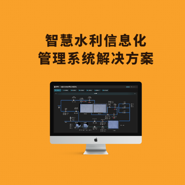 圣啟智慧水利信息化方案